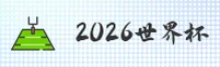 【官网】2026世界杯买球官方站 _ 体彩快开 _ F9A2