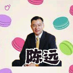 陈远